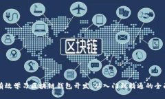 如何有效学习区块链钱包